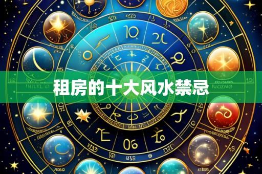 租房的十大风水禁忌