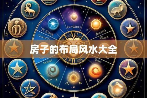 房子的布局风水大全