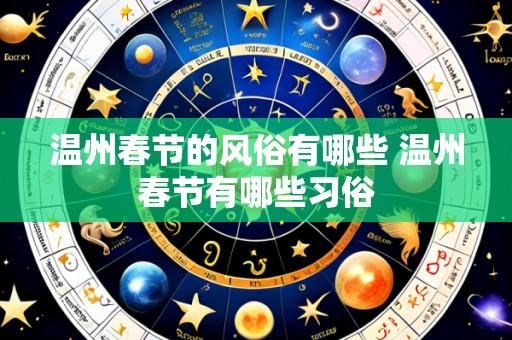 温州春节的风俗有哪些 温州春节有哪些习俗