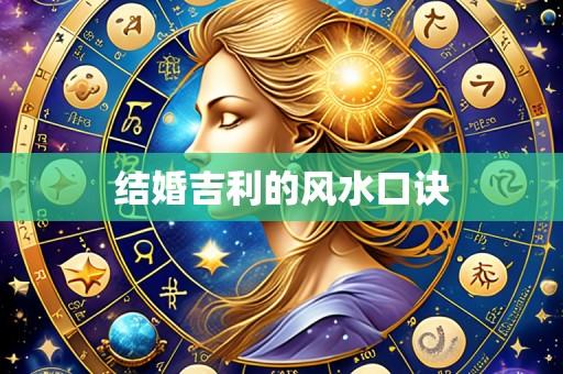 结婚吉利的风水口诀