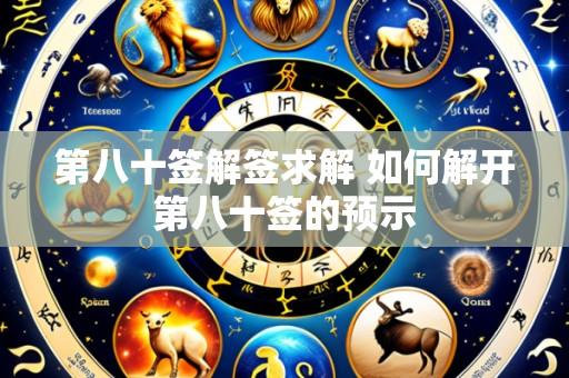 第八十签解签求解 如何解开第八十签的预示