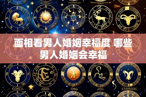 面相看男人婚姻幸福度 哪些男人婚姻会幸福