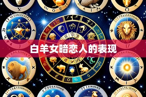 白羊女暗恋人的表现
