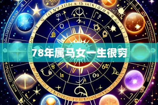 78年属马女一生很穷