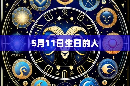 5月11日生日的人