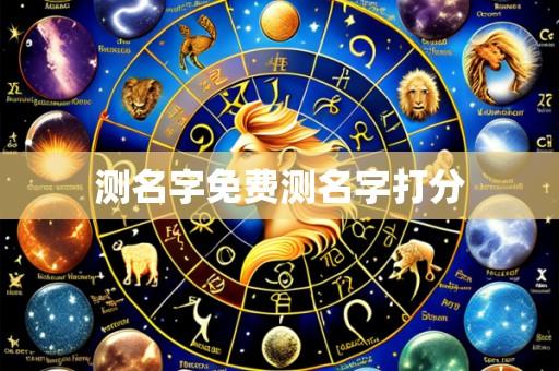 测名字免费测名字打分