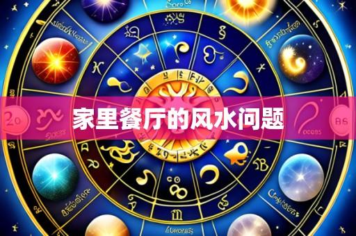 家里餐厅的风水问题