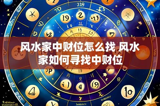 风水家中财位怎么找 风水家如何寻找中财位