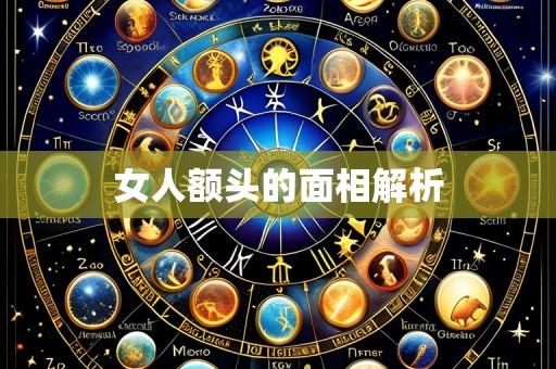 女人额头的面相解析