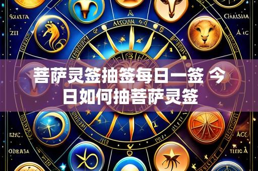 菩萨灵签抽签每日一签 今日如何抽菩萨灵签