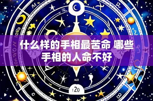 什么样的手相最苦命 哪些手相的人命不好