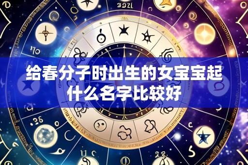 给春分子时出生的女宝宝起什么名字比较好