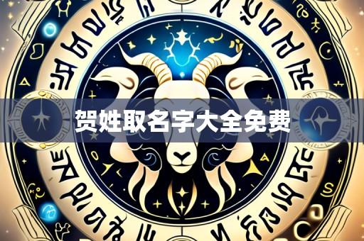 贺姓取名字大全免费
