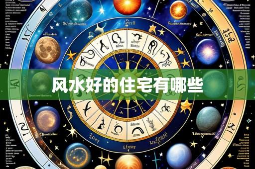 风水好的住宅有哪些