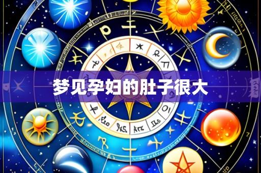 梦见孕妇的肚子很大