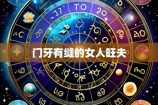 门牙有缝的女人旺夫