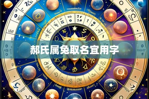 郝氏属兔取名宜用字