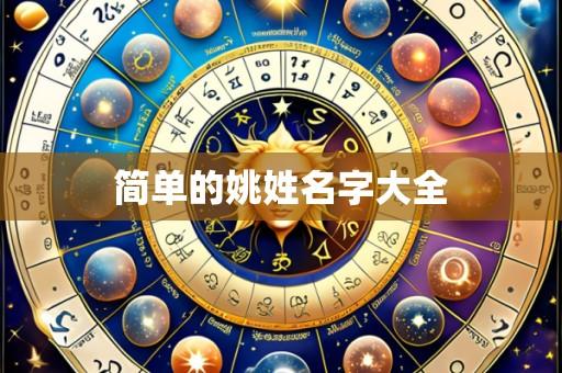 简单的姚姓名字大全