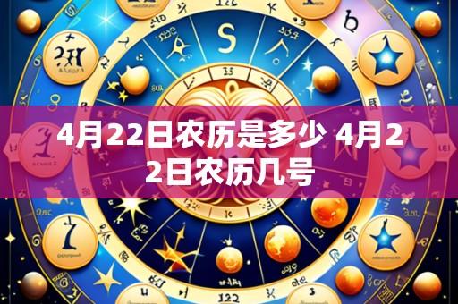 4月22日农历是多少 4月22日农历几号