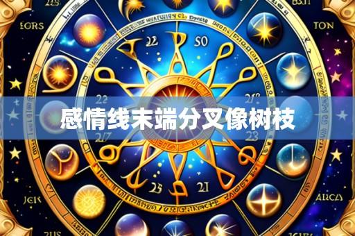 感情线末端分叉像树枝