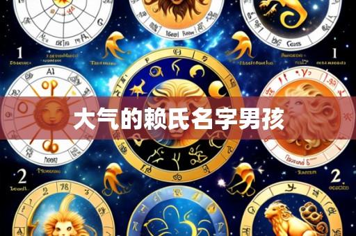 大气的赖氏名字男孩