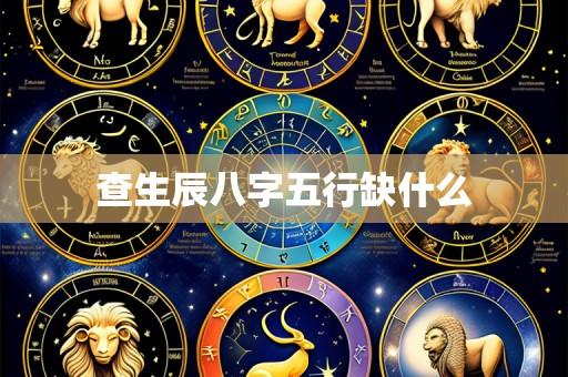 查生辰八字五行缺什么