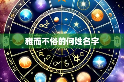雅而不俗的何姓名字