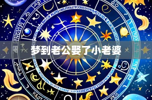 梦到老公娶了小老婆