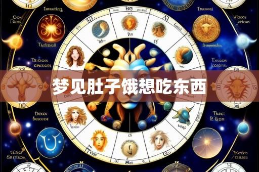 梦见肚子饿想吃东西
