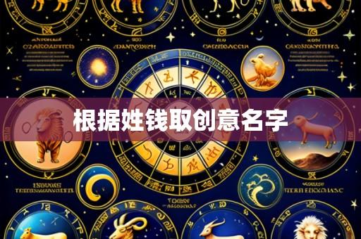 根据姓钱取创意名字