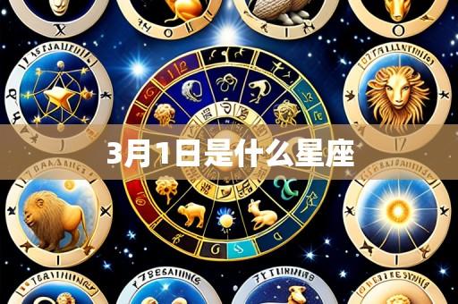 3月1日是什么星座