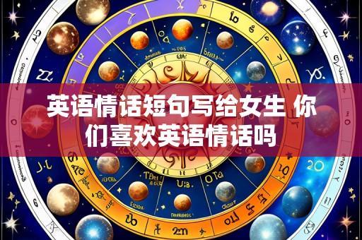 英语情话短句写给女生 你们喜欢英语情话吗
