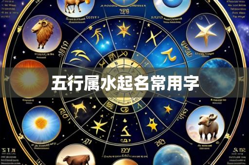 五行属水起名常用字