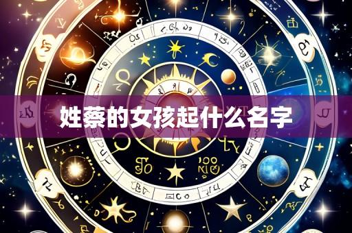 姓蔡的女孩起什么名字