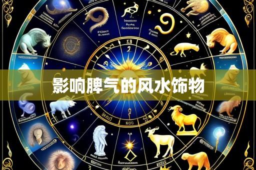 影响脾气的风水饰物