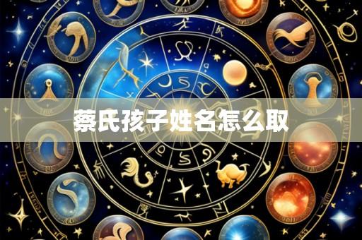 蔡氏孩子姓名怎么取