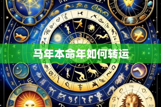 马年本命年如何转运