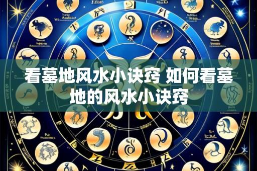 看墓地风水小诀窍 如何看墓地的风水小诀窍