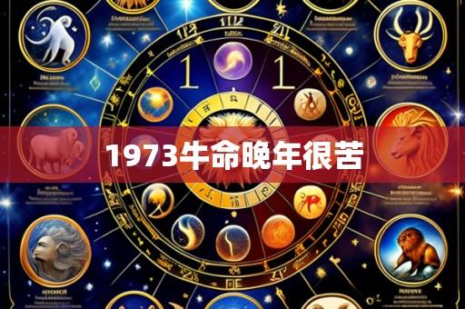 1973牛命晚年很苦