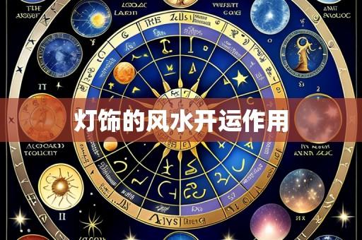 灯饰的风水开运作用