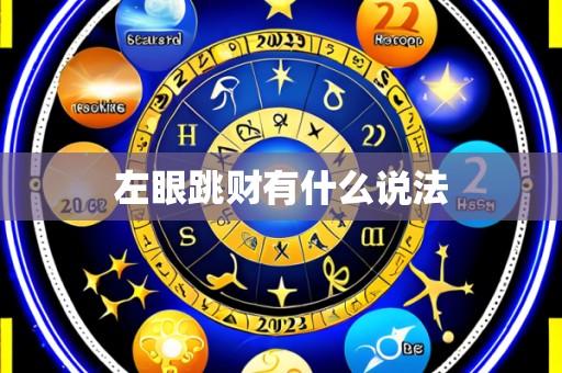 左眼跳财有什么说法