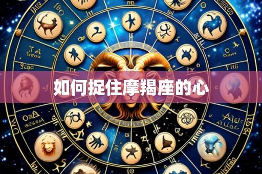 如何捉住摩羯座的心