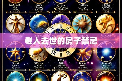 老人去世的房子禁忌