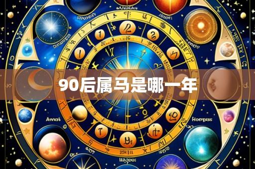 90后属马是哪一年