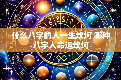 什么八字的人一生坎坷 哪种八字人命运坎坷