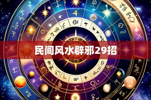 民间风水辟邪29招