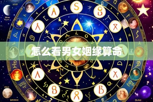 怎么看男女姻缘算命