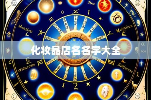 化妆品店名名字大全