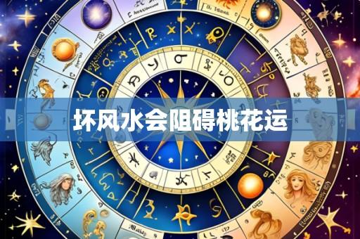 坏风水会阻碍桃花运