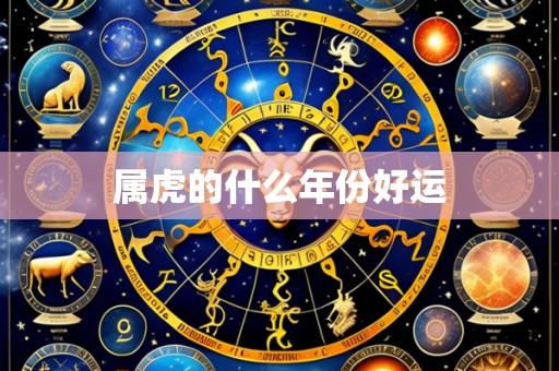 属虎的什么年份好运